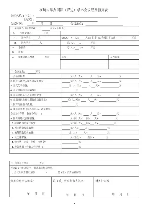 学术会议经费预算表
