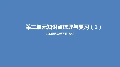 苏教版小学数学四年级下学期精品课件-《第三单元知识点梳理与复习》