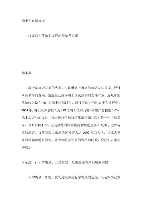 瑞士旅游发展经验