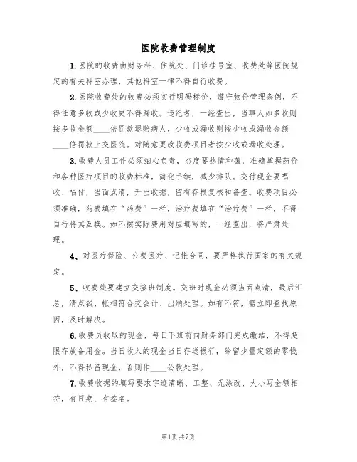 医院收费管理制度（5篇）