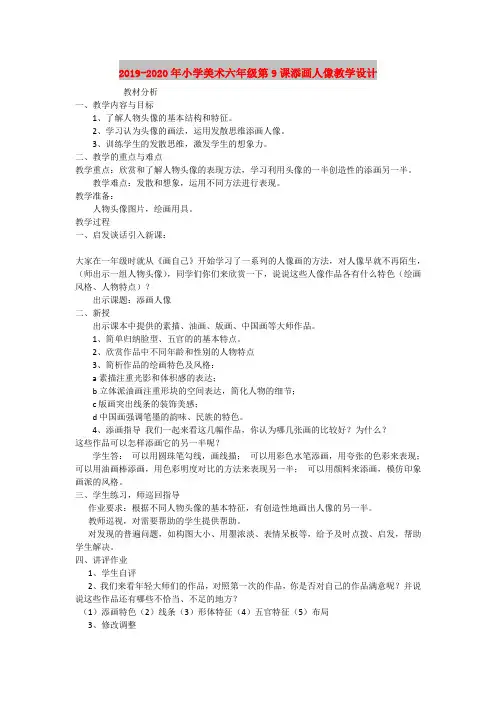 2019-2020年小学美术六年级第9课添画人像教学设计