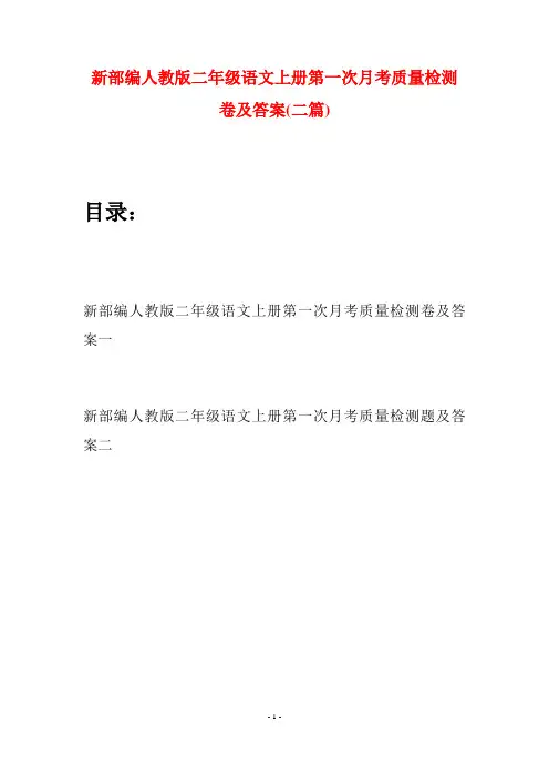 新部编人教版二年级语文上册第一次月考质量检测卷及答案(二套)