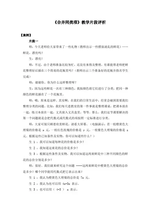 《合并同类项》教学片段评析Microsoft Word 文档