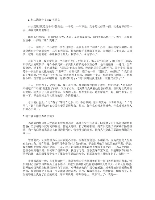 初二满分作文500字范文5篇
