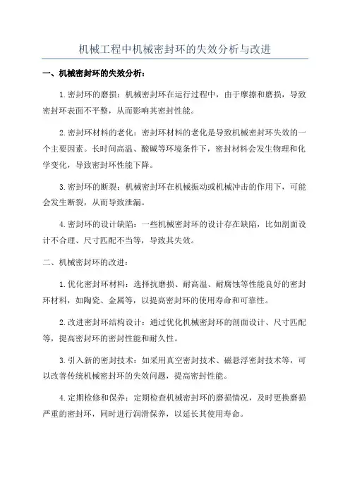 机械工程中机械密封环的失效分析与改进
