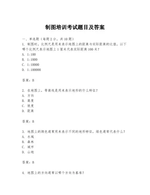 制图培训考试题目及答案