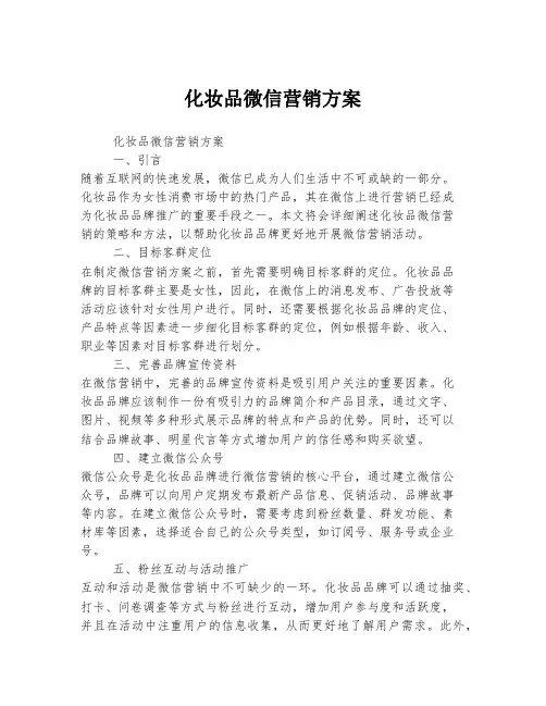 化妆品微信营销方案