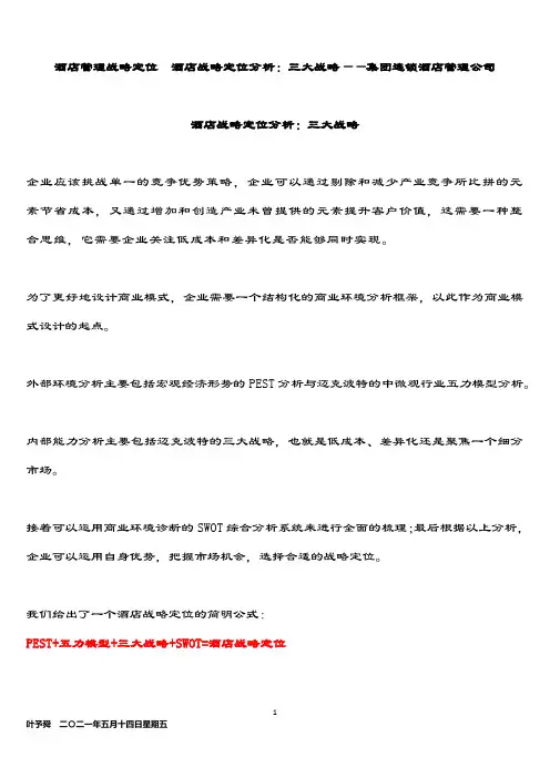 酒店管理战略定位  酒店战略定位分析：三大战略——集团连锁酒店管理公司2035(叶予舜)