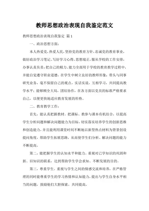 教师思想政治表现自我鉴定范文
