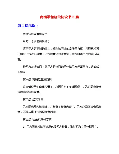 商铺承包经营协议书8篇