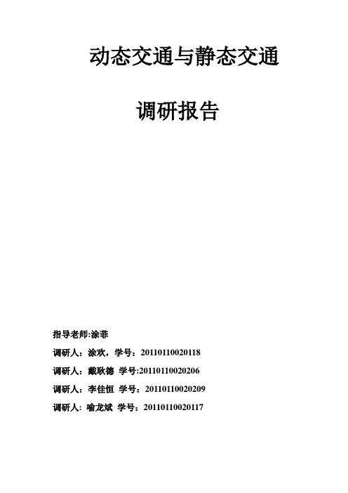 动态交通与静态交通