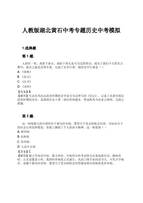 人教版湖北黄石中考专题历史中考模拟试卷及解析