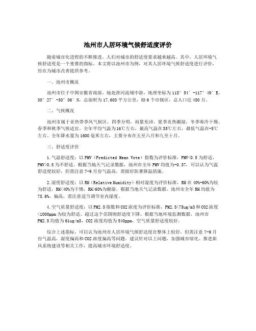 池州市人居环境气候舒适度评价