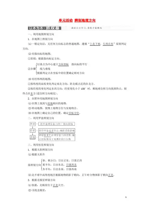 高中地理 第一单元 从宇宙看地球 单元活动 辨别地理方向教学案 鲁教版必修1