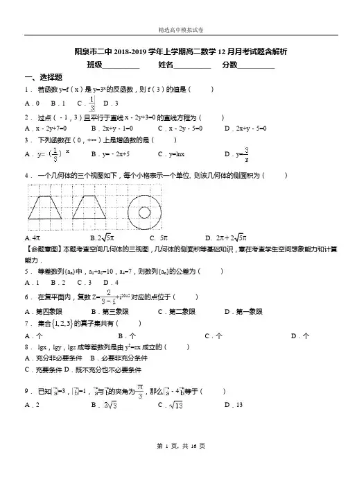 阳泉市二中2018-2019学年上学期高二数学12月月考试题含解析
