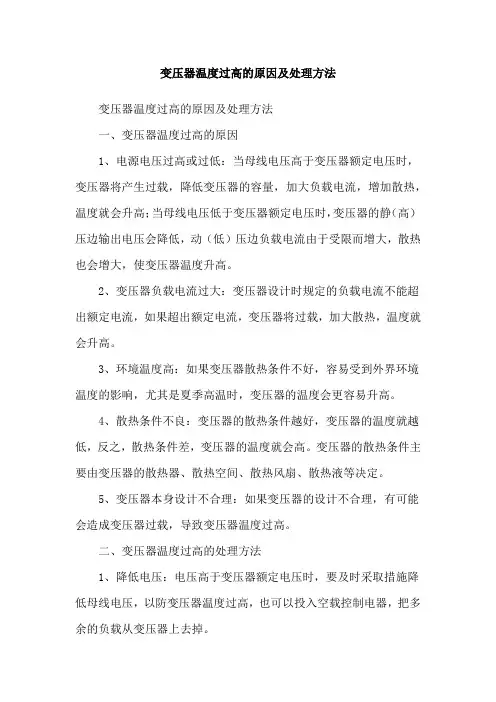 变压器温度过高的原因及处理方法
