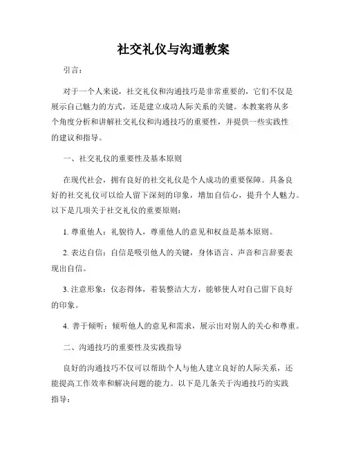 社交礼仪与沟通教案