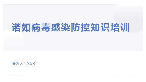 诺如病毒感染防控知识培训PPT课件