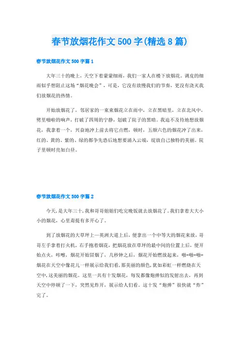 春节放烟花作文500字(精选8篇)