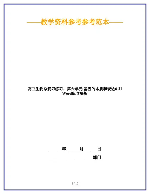 【2019最新】高三生物总复习练习：第六单元 基因的本质和表达6-21 Word版含解析