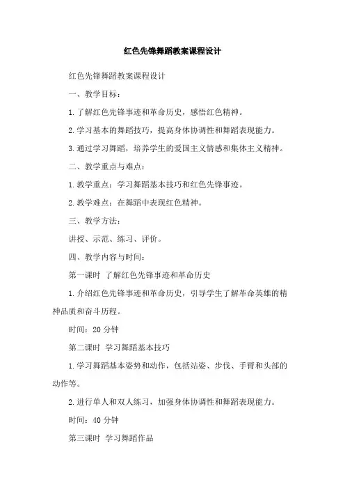 红色先锋舞蹈教案课程设计