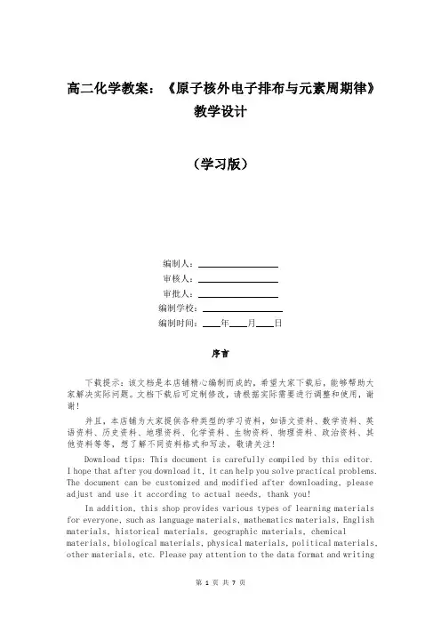 高二化学教案：《原子核外电子排布与元素周期律》教学设计