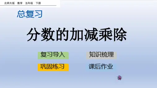 北师大版五年级数学下册 总复习-教学课件