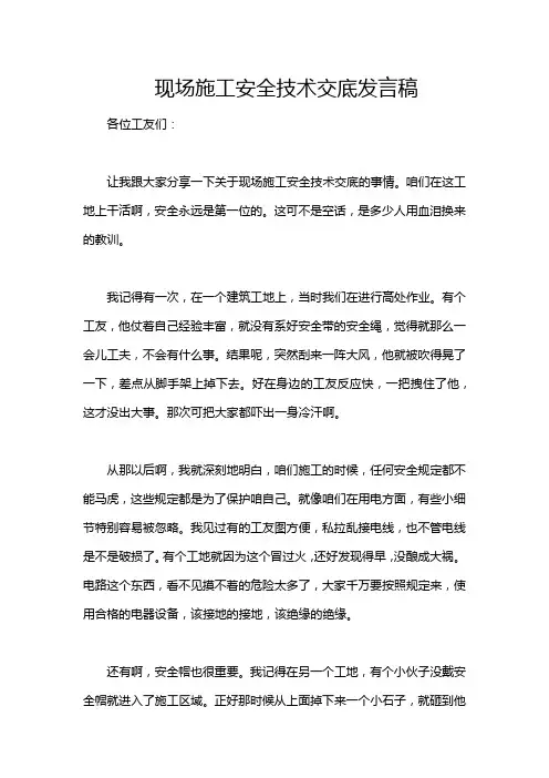 现场施工安全技术交底发言稿