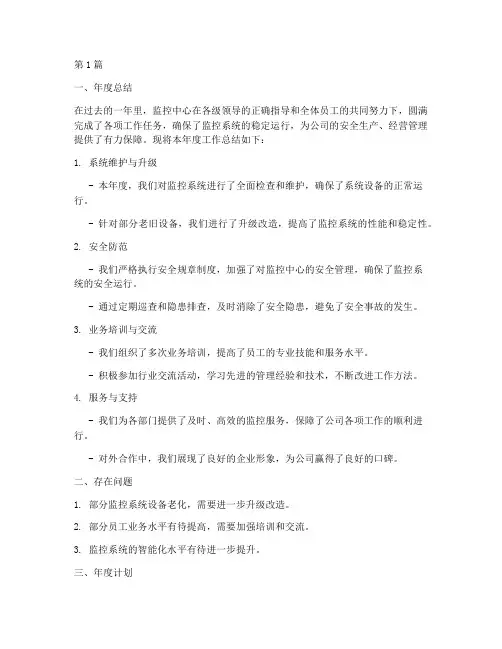 监控中心年度总结及计划(3篇)