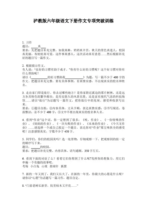 泸教版六年级语文下册作文专项突破训练
