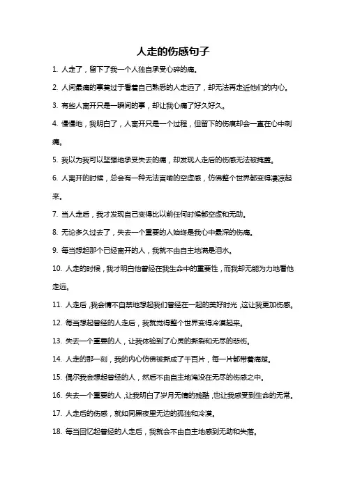 人走的伤感句子