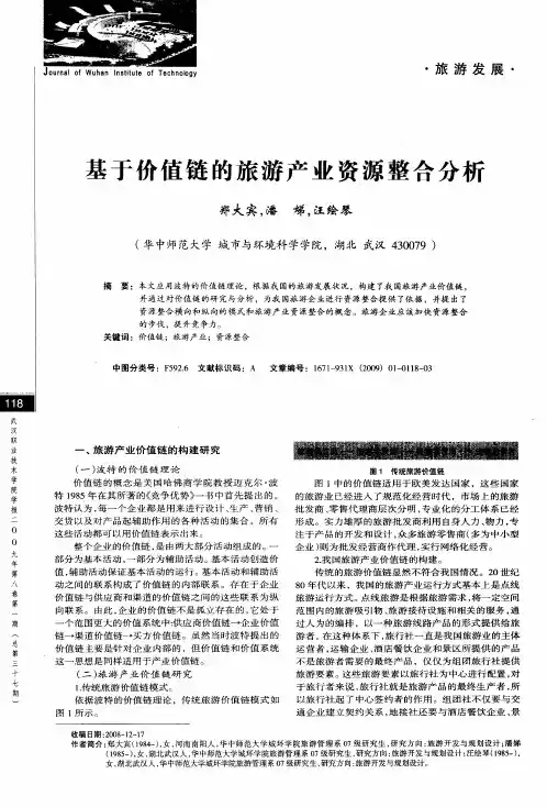基于价值链的旅游产业资源整合分析