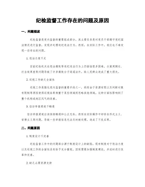 纪检监督工作存在的问题及原因