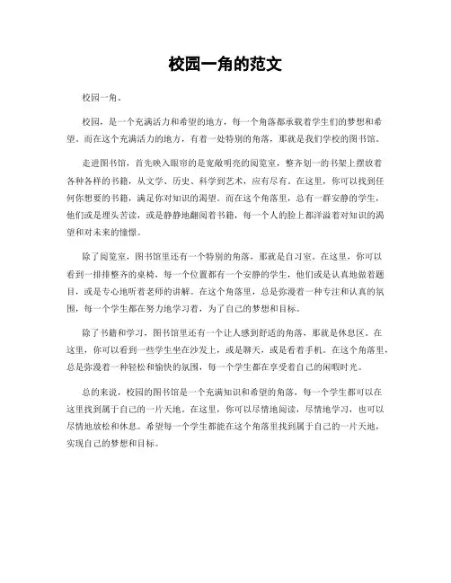 校园一角的范文
