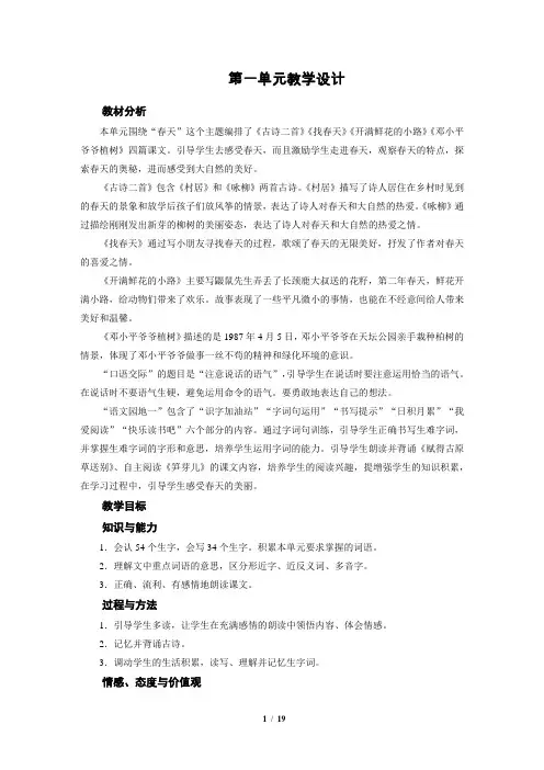 部编版二年级下册语文 第1单元 全单元教案