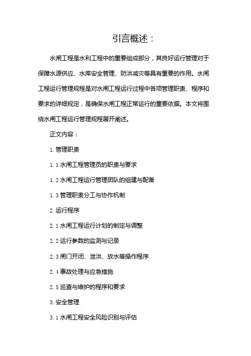 水闸工程运行管理规程(二)