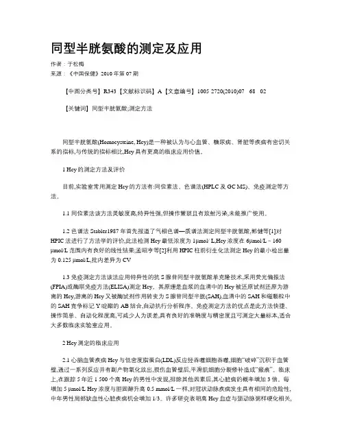 同型半胱氨酸的测定及应用