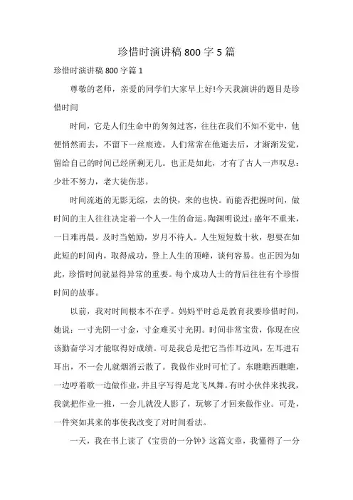 珍惜时演讲稿800字5篇