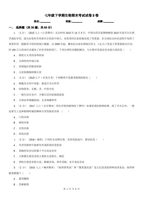 七年级下学期生物期末考试试卷B卷