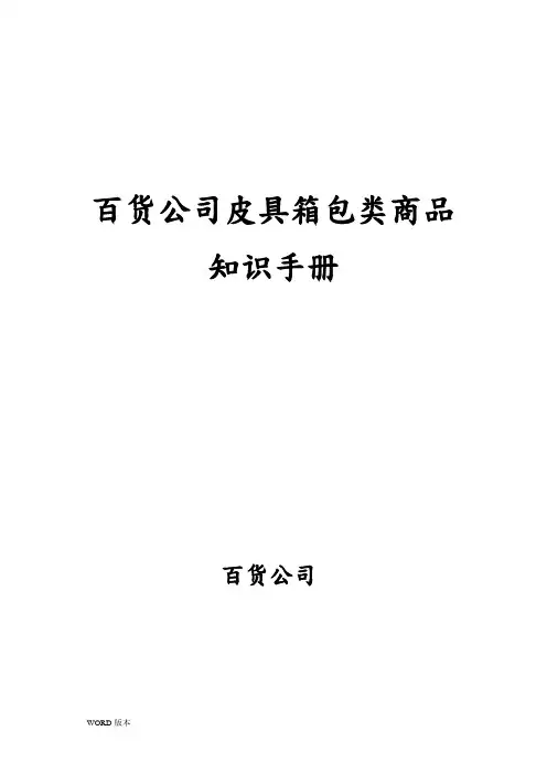 百货公司皮具箱包类商品知识手册范本