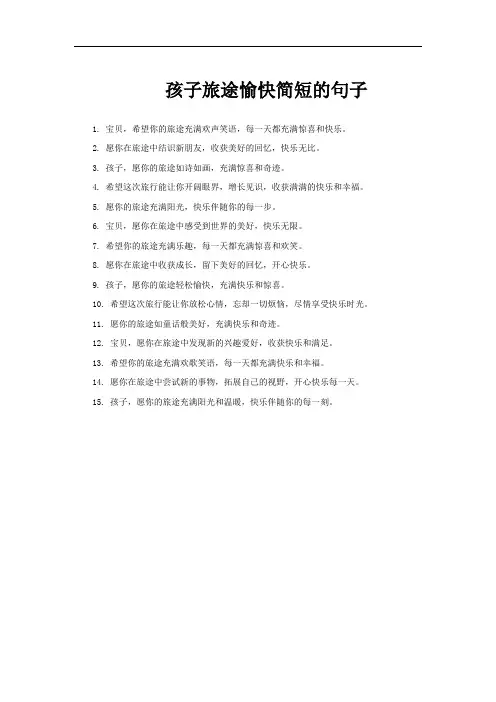 孩子旅途愉快简短的句子