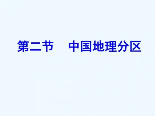 2019届高考地理大一轮复习 4.2.2 中国地理分区课件 新人教版