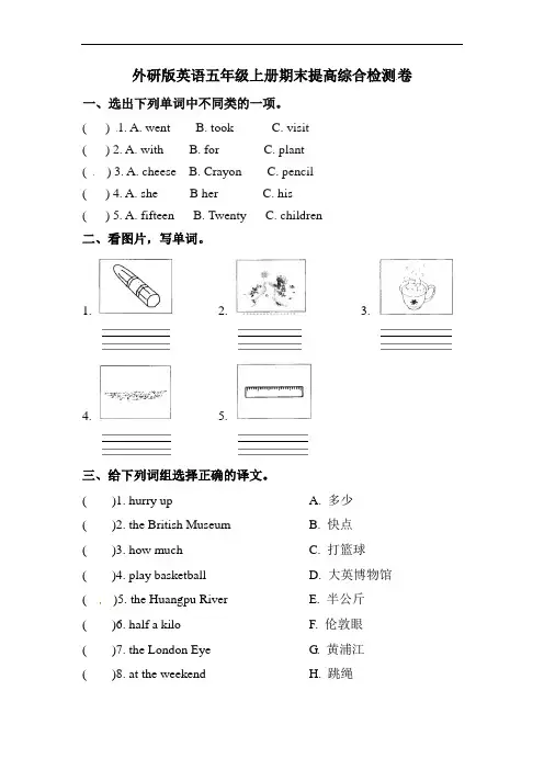 英语五年级上册 期末提高综合检测卷 外研版(三起)(含答案)