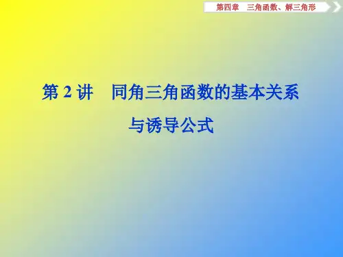 2020版高考数学(课标)大一轮复习第四章三角函数解三角形第2讲同角三角函数的基本关系与诱导公式课件