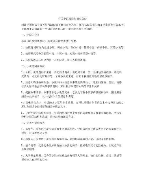 有关小说阅读知识点总结