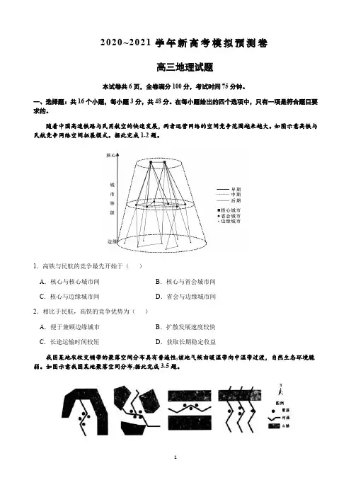 【2021新高考】地理模拟卷含答案