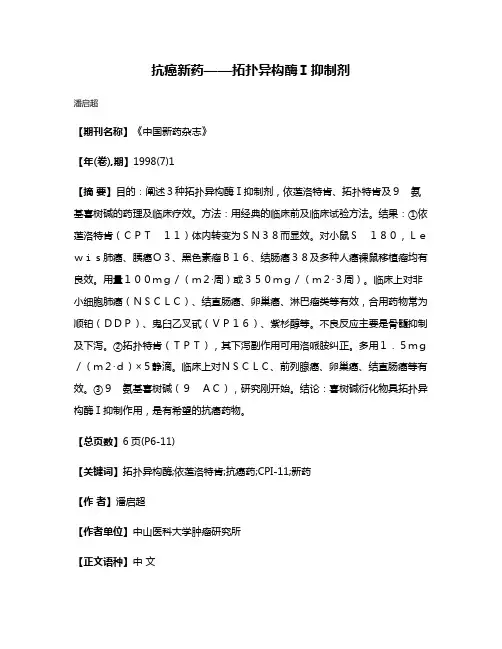 抗癌新药——拓扑异构酶Ⅰ抑制剂