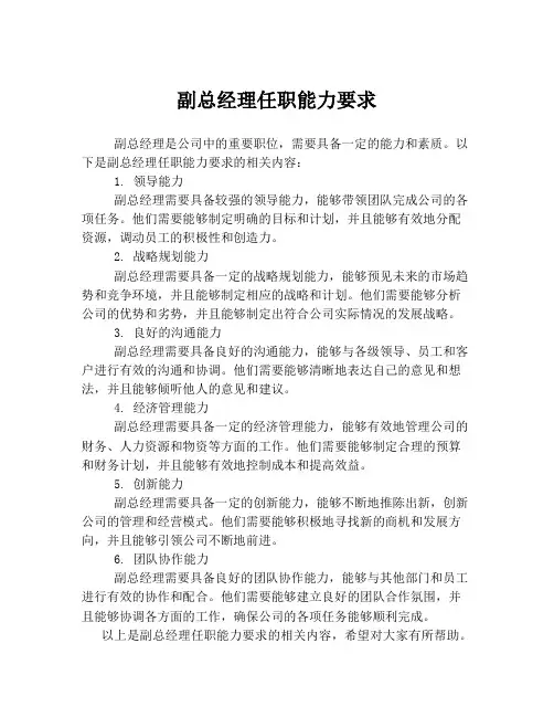 副总经理任职能力要求