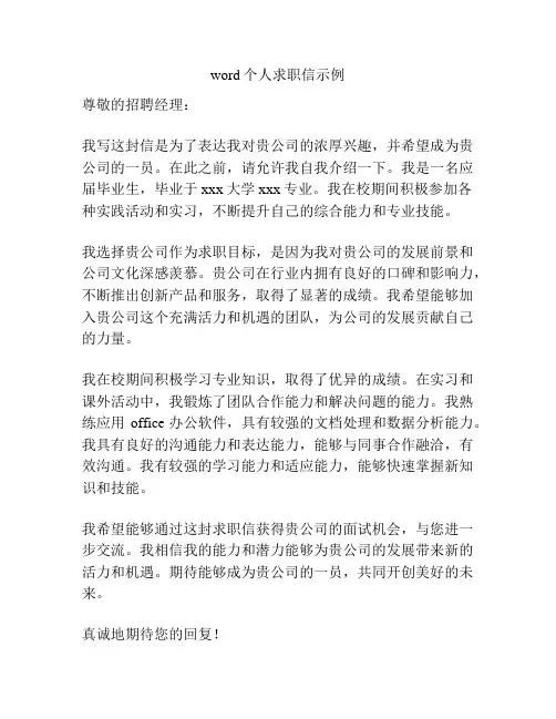 word个人求职信示例