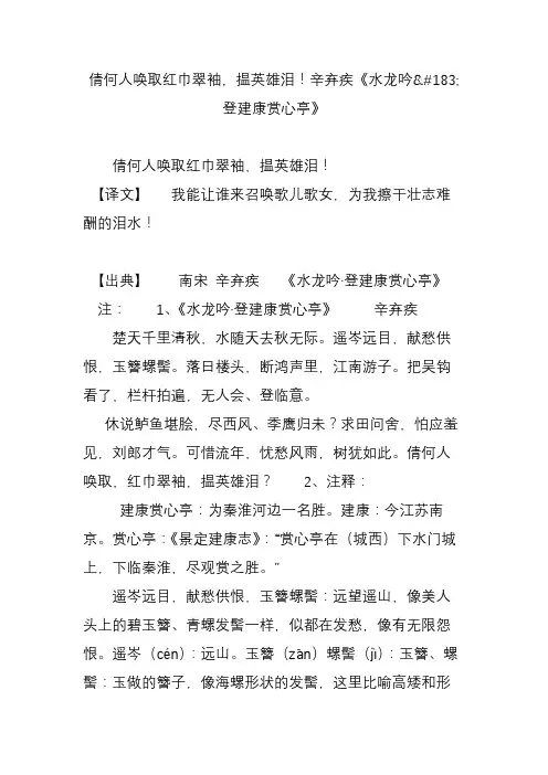 倩何人唤取红巾翠袖,揾英雄泪!辛弃疾《水龙吟登建康赏心亭》